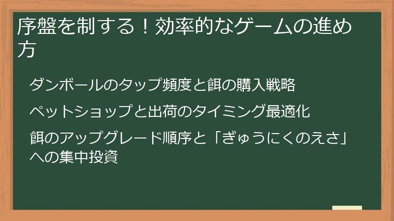 序盤を制する！効率的なゲームの進め方