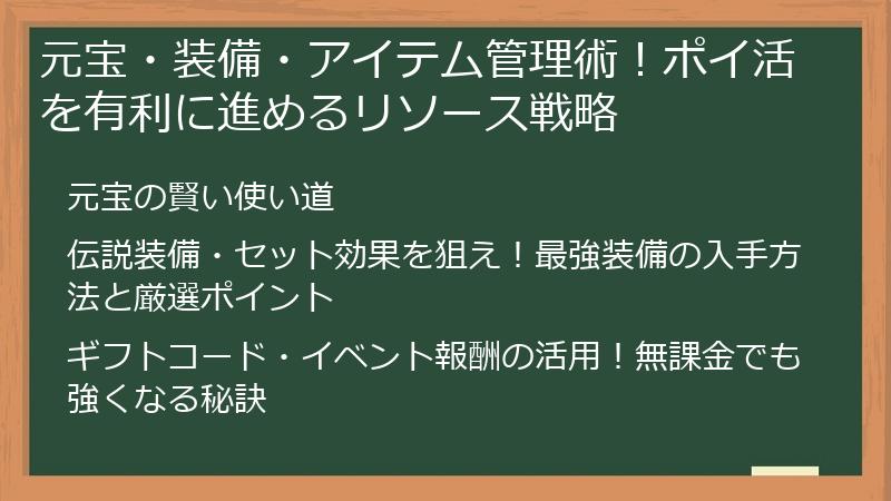 元宝・装備・アイテム管理術!ポイ活を有利に進めるリソース戦略