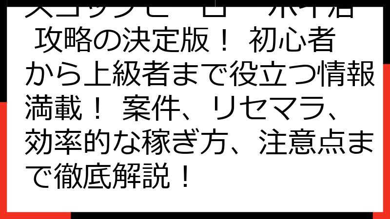 スコップヒーロー ポイ活 攻略の決定版！ 初心者から上級者まで役立つ情報満載！ 案件、リセマラ、効率的な稼ぎ方、注意点まで徹底解説！