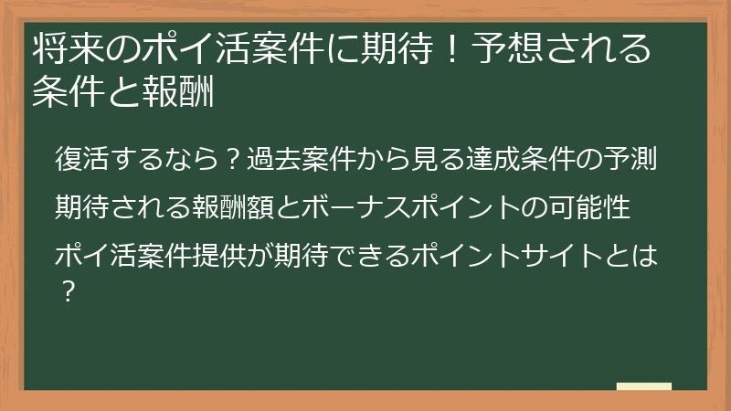 将来のポイ活案件に期待！予想される条件と報酬