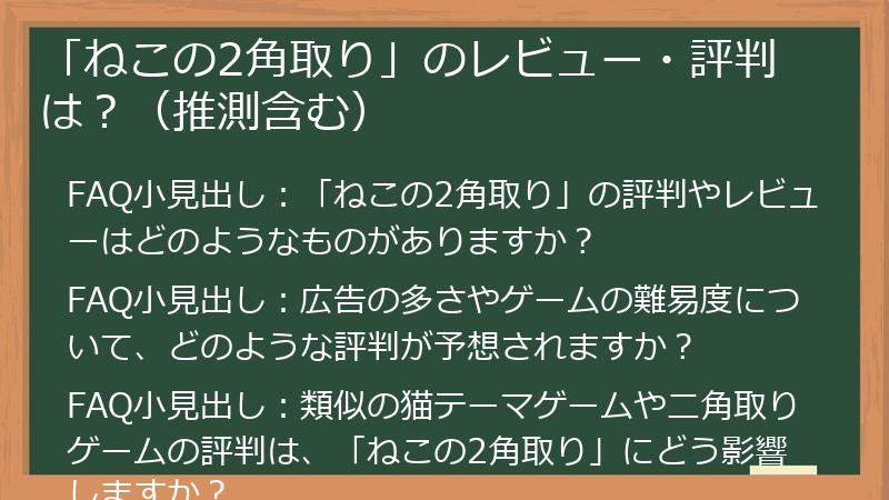 「ねこの2角取り」のレビュー・評判は？（推測含む）