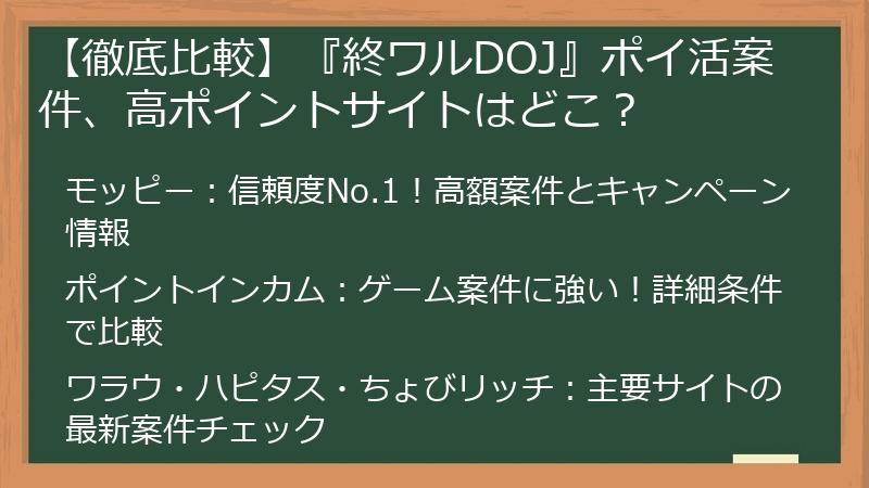 【徹底比較】『終ワルDOJ』ポイ活案件、高ポイントサイトはどこ？