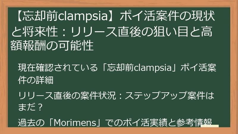 【忘却前clampsia】ポイ活案件の現状と将来性:リリース直後の狙い目と高額報酬の可能性