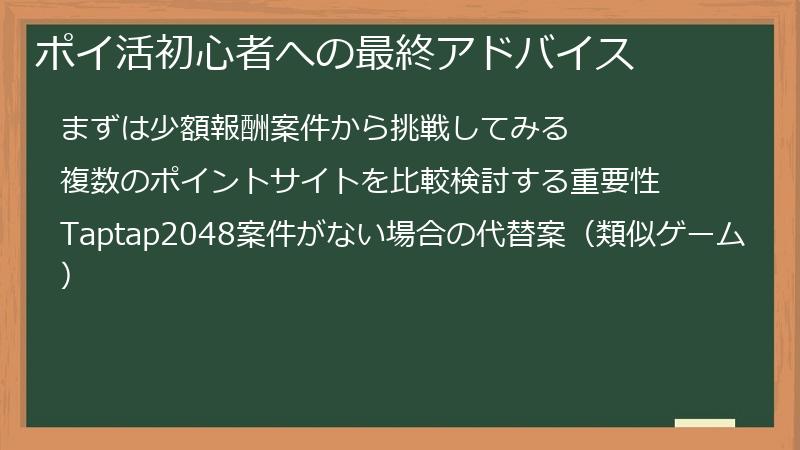 ポイ活初心者への最終アドバイス