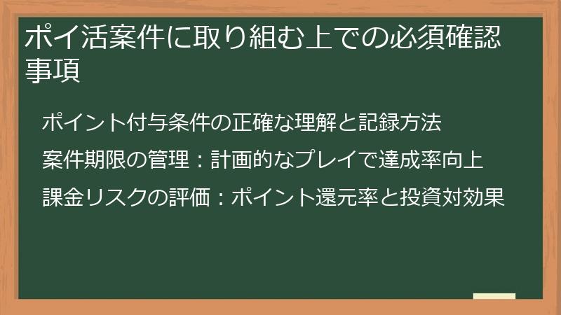 ポイ活案件に取り組む上での必須確認事項