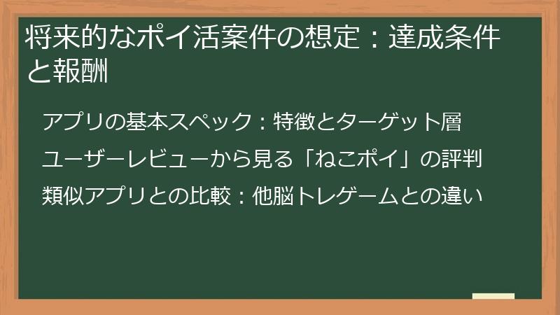 将来的なポイ活案件の想定：達成条件と報酬