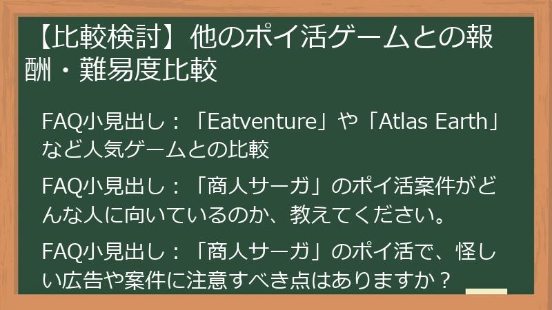 【比較検討】他のポイ活ゲームとの報酬・難易度比較
