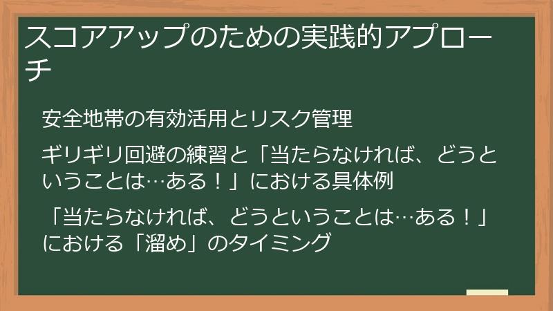 スコアアップのための実践的アプローチ