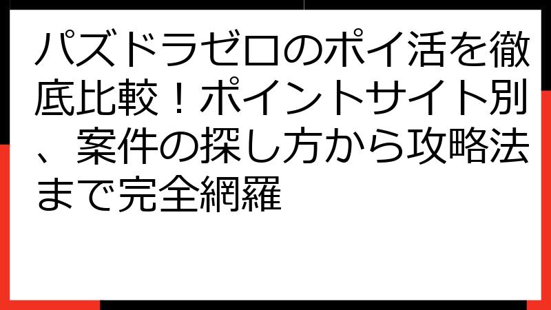 パズドラゼロのポイ活を徹底比較！ポイントサイト別、案件の探し方から攻略法まで完全網羅