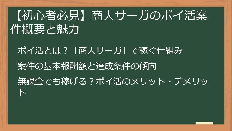 【初心者必見】商人サーガのポイ活案件概要と魅力