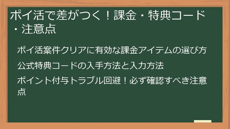 ポイ活で差がつく！課金・特典コード・注意点