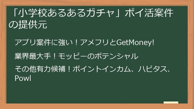 「小学校あるあるガチャ」ポイ活案件の提供元