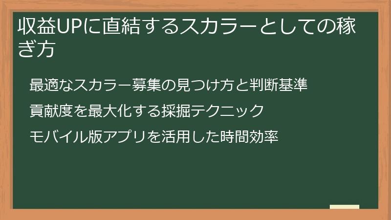 収益UPに直結するスカラーとしての稼ぎ方