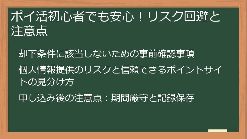 ポイ活初心者でも安心！リスク回避と注意点