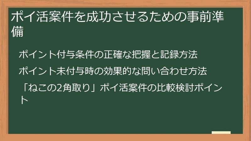 ポイ活案件を成功させるための事前準備