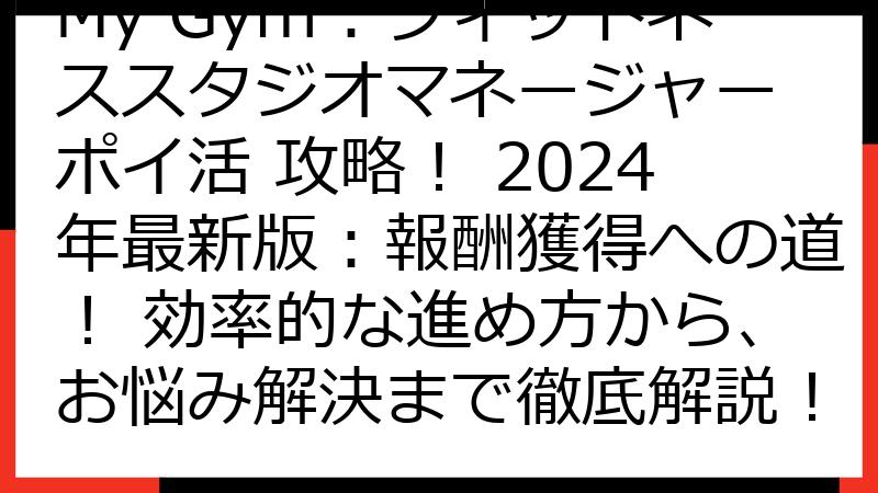 My Gym：フィットネススタジオマネージャー ポイ活 攻略！ 2024年最新版：報酬獲得への道！ 効率的な進め方から、お悩み解決まで徹底解説！