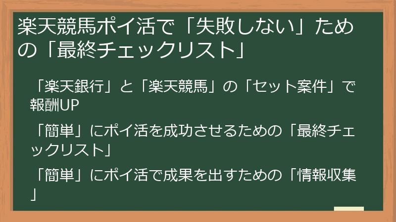 楽天競馬ポイ活で「失敗しない」ための「最終チェックリスト」