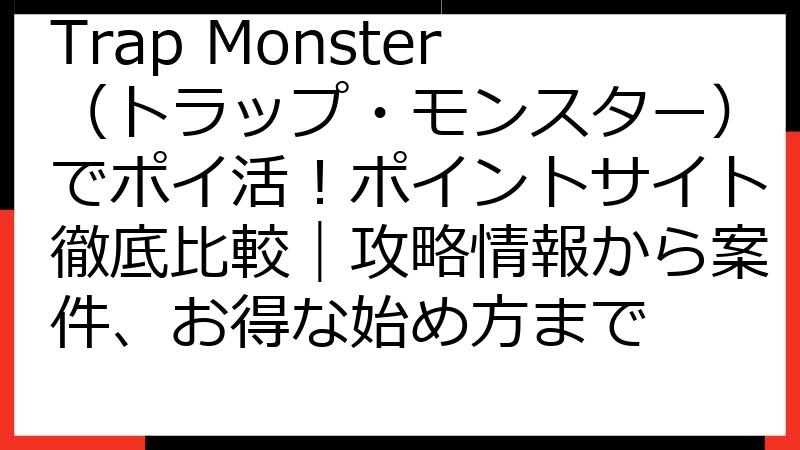 Trap Monster（トラップ・モンスター）でポイ活！ポイントサイト徹底比較｜攻略情報から案件、お得な始め方まで
