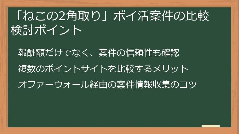 「ねこの2角取り」ポイ活案件の比較検討ポイント