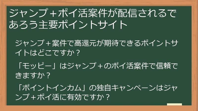 ジャンプ＋ポイ活案件が配信されるであろう主要ポイントサイト