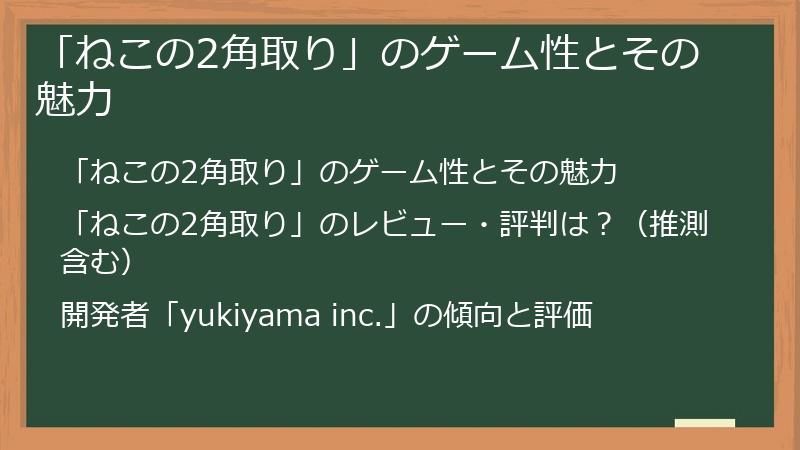 「ねこの2角取り」のゲーム性とその魅力