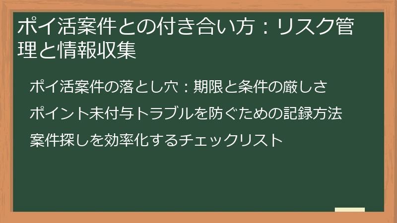ポイ活案件との付き合い方：リスク管理と情報収集