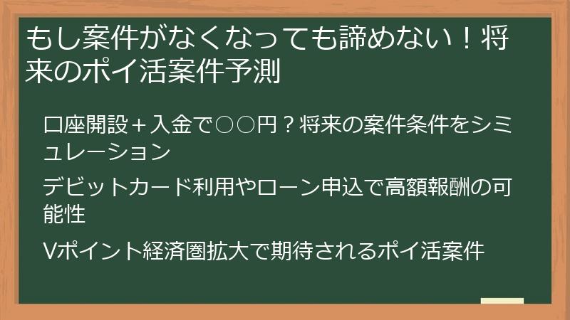 もし案件がなくなっても諦めない！将来のポイ活案件予測