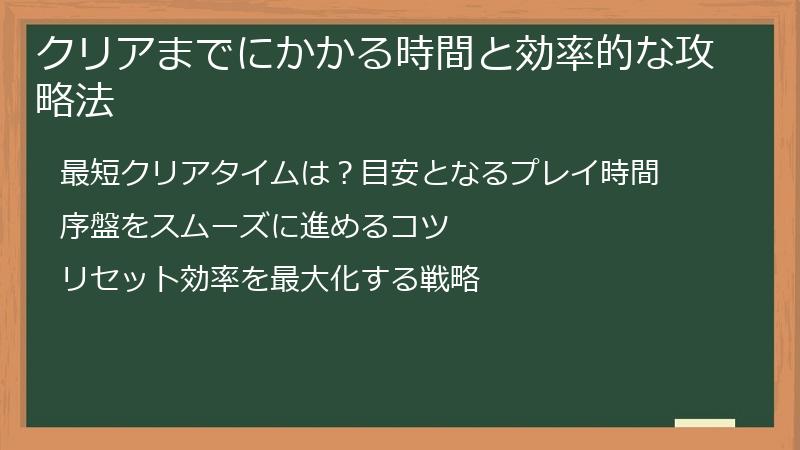 クリアまでにかかる時間と効率的な攻略法