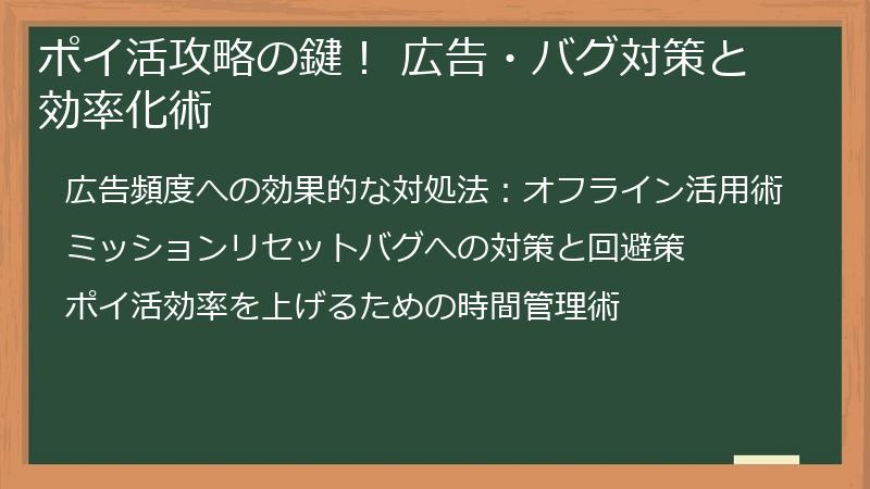 ポイ活攻略の鍵！ 広告・バグ対策と効率化術