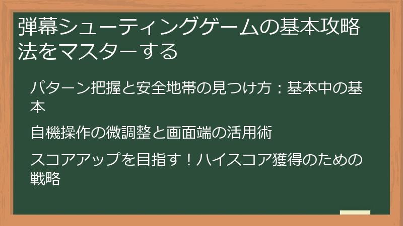 弾幕シューティングゲームの基本攻略法をマスターする