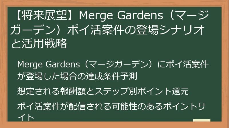 【将来展望】Merge Gardens(マージガーデン)ポイ活案件の登場シナリオと活用戦略