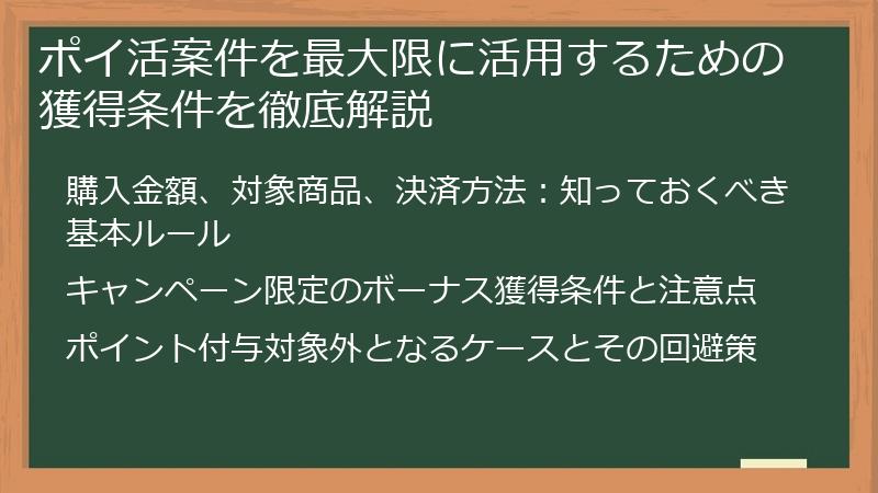 ポイ活案件を最大限に活用するための獲得条件を徹底解説