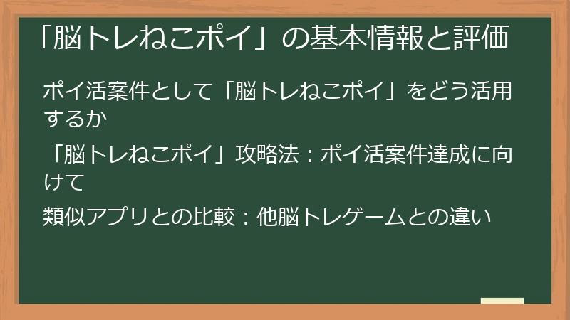 「脳トレねこポイ」の基本情報と評価