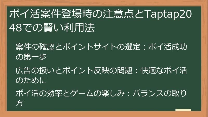 ポイ活案件登場時の注意点とTaptap2048での賢い利用法