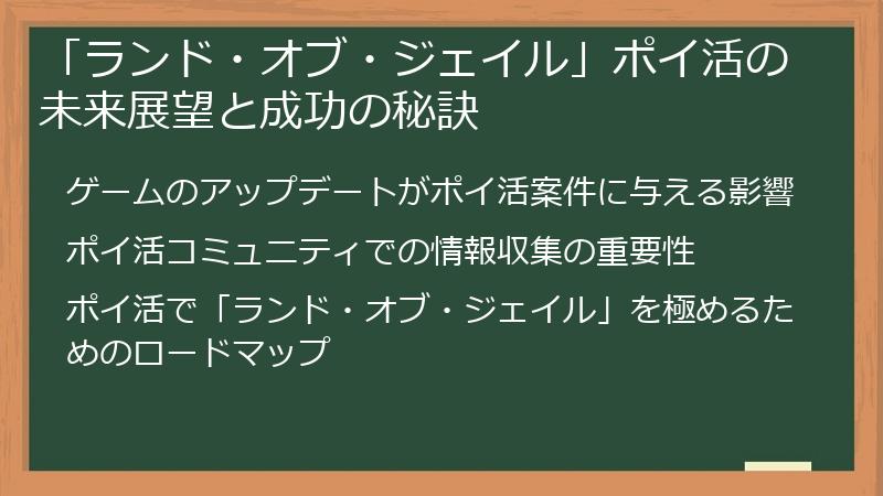 「ランド・オブ・ジェイル」ポイ活の未来展望と成功の秘訣