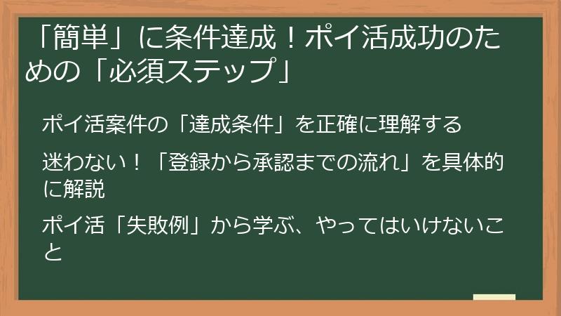 「簡単」に条件達成！ポイ活成功のための「必須ステップ」