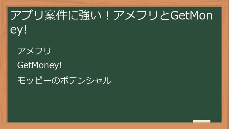 アプリ案件に強い！アメフリとGetMoney!