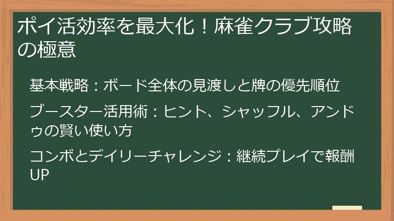 ポイ活効率を最大化！麻雀クラブ攻略の極意