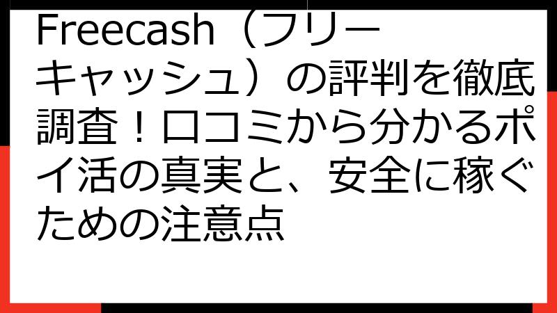 Freecash（フリーキャッシュ）の評判を徹底調査！口コミから分かるポイ活の真実と、安全に稼ぐための注意点