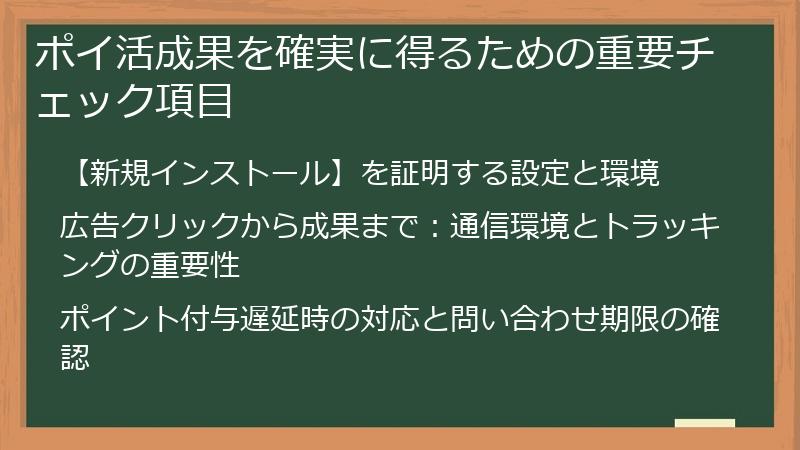 ポイ活成果を確実に得るための重要チェック項目