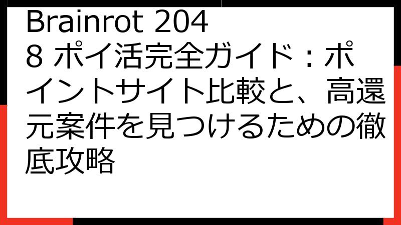 Brainrot 2048 ポイ活完全ガイド：ポイントサイト比較と、高還元案件を見つけるための徹底攻略