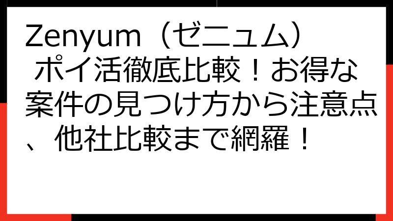 Zenyum（ゼニュム） ポイ活徹底比較！お得な案件の見つけ方から注意点、他社比較まで網羅！