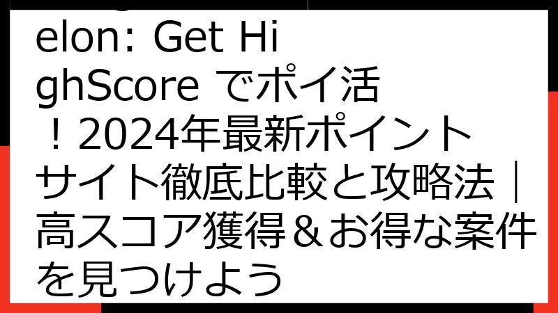 Merge Watermelon: Get HighScore でポイ活！2024年最新ポイントサイト徹底比較と攻略法｜高スコア獲得＆お得な案件を見つけよう