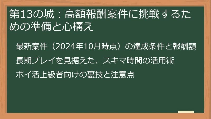 第13の城：高額報酬案件に挑戦するための準備と心構え