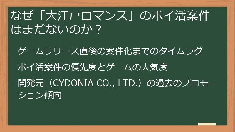 なぜ「大江戸ロマンス」のポイ活案件はまだないのか？