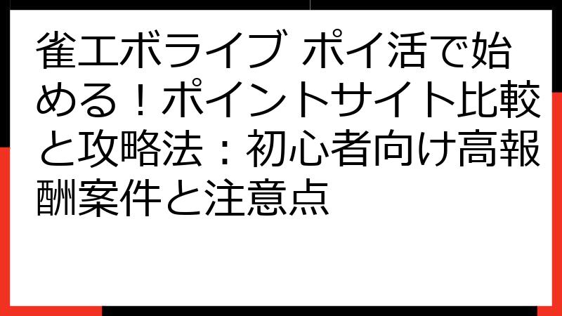 雀エボライブ ポイ活で始める！ポイントサイト比較と攻略法：初心者向け高報酬案件と注意点