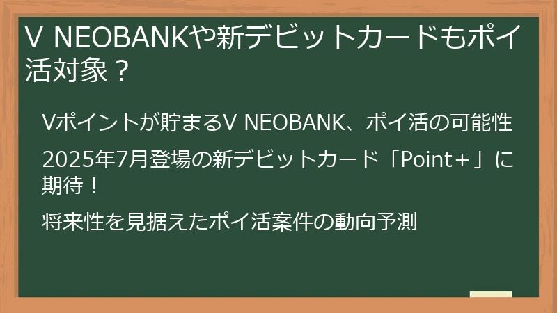 V NEOBANKや新デビットカードもポイ活対象？