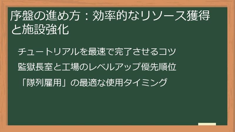 序盤の進め方：効率的なリソース獲得と施設強化