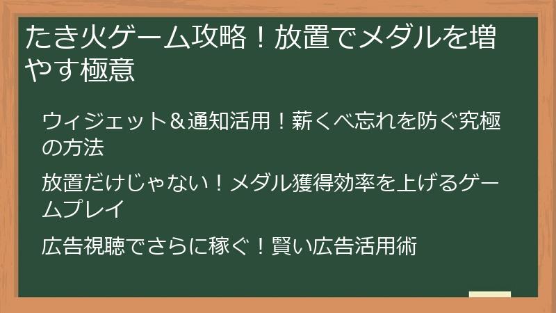 たき火ゲーム攻略！放置でメダルを増やす極意