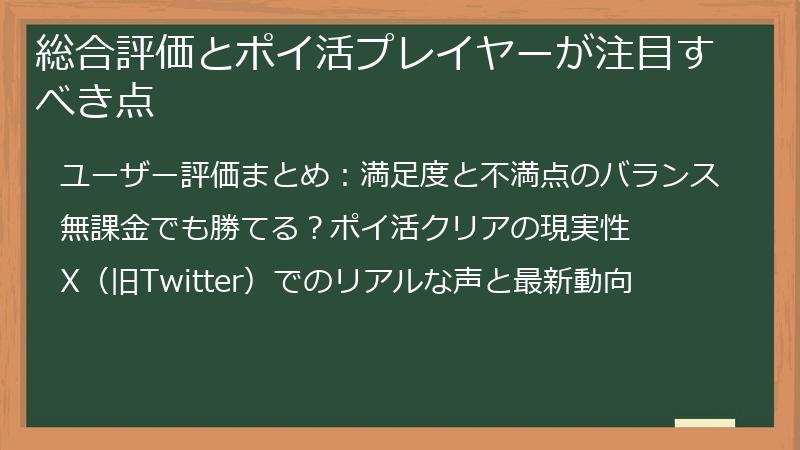 総合評価とポイ活プレイヤーが注目すべき点